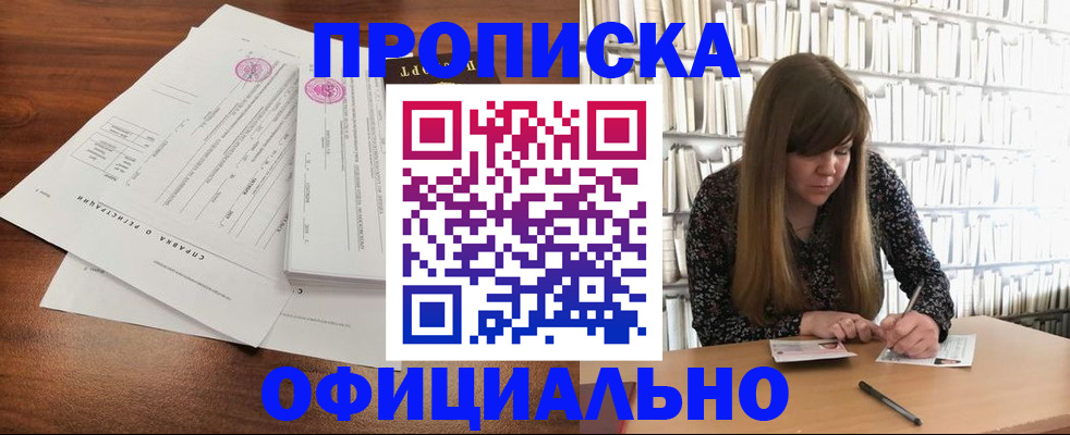 прописка для работы в Ишиме